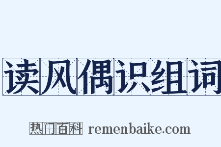 读风偶识组词是什么意思的图片